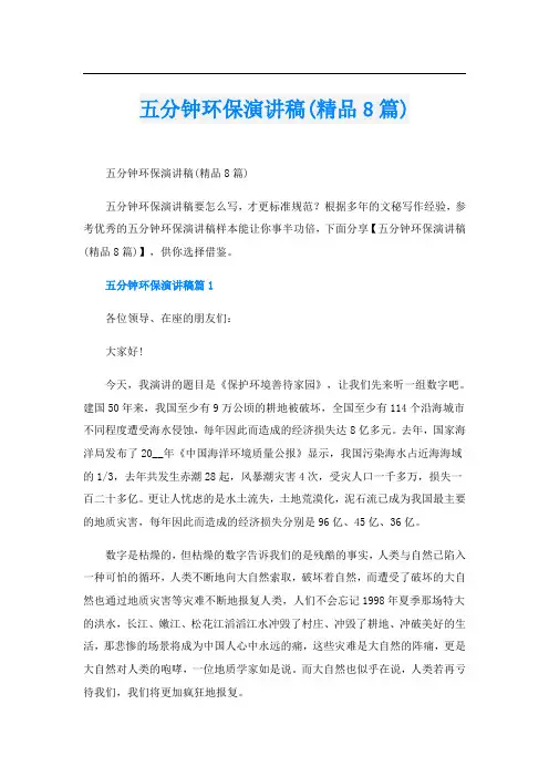 五分钟环保演讲稿(精品8篇)
