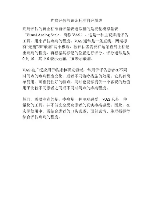 疼痛评估的黄金标准自评量表