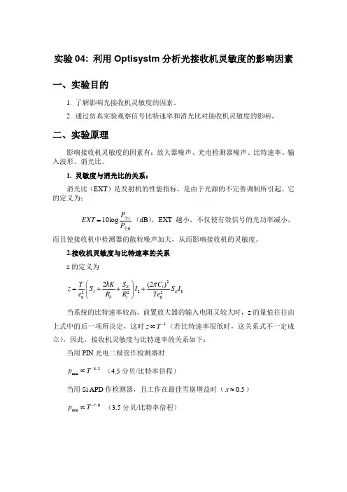 实验04-Opticsystem分析光接收机灵敏度的影响因素