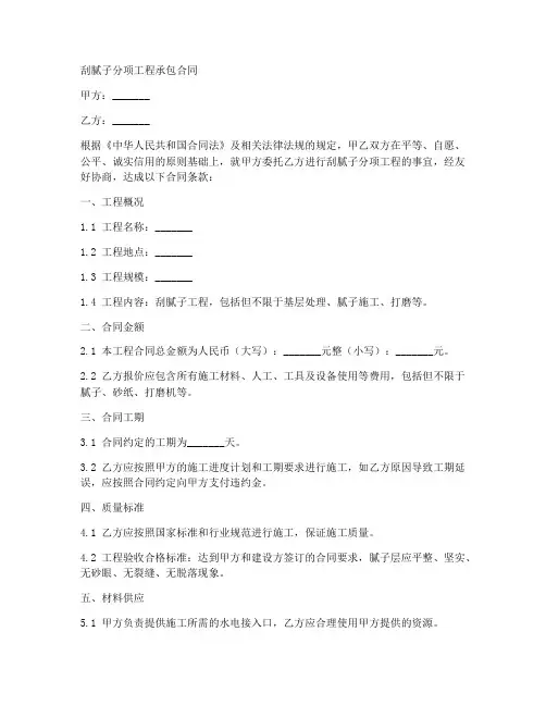刮腻子分项工程承包合同