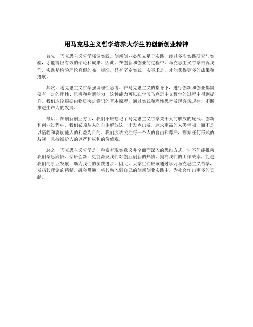 用马克思主义哲学培养大学生的创新创业精神