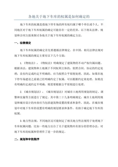各地关于地下车库的权属是如何确定的