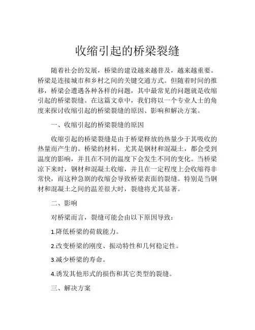 收缩引起的桥梁裂缝