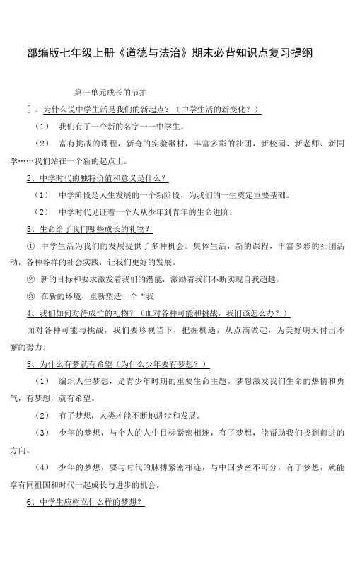 【直接打印】部编版七年级上册《道德与法治》期末必背知识点复习提纲