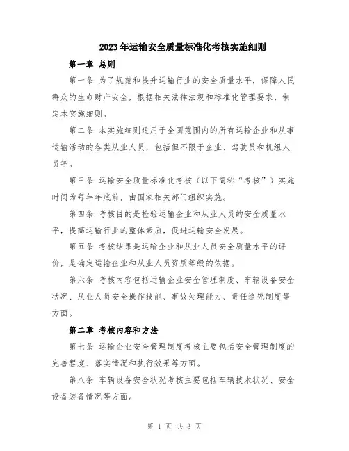 2023年运输安全质量标准化考核实施细则