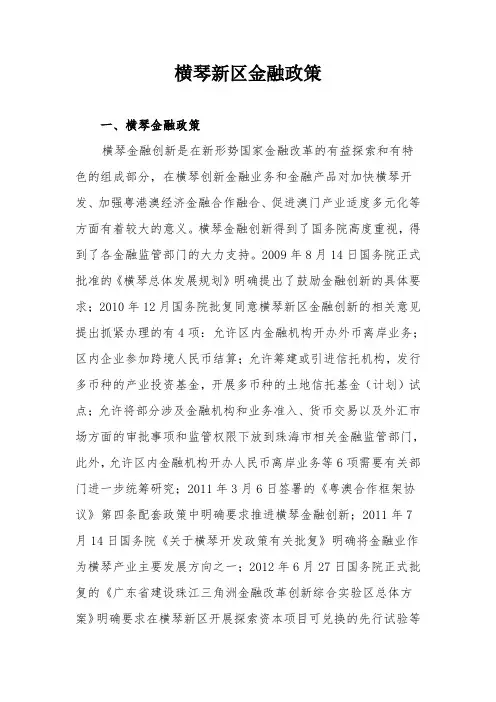 横琴新区金融政策介绍