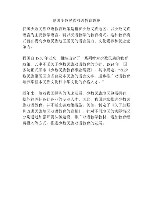 我国少数民族双语教育政策