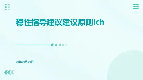 稳性指导建议建议原则ICH