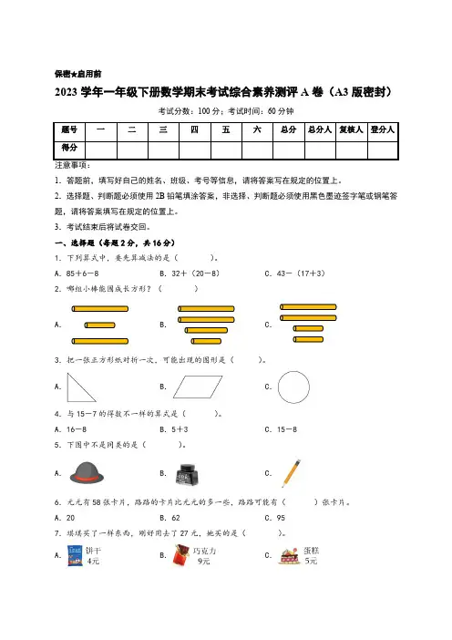2023学年一年级下册数学期末考试综合素养测评A卷(A3版密封)