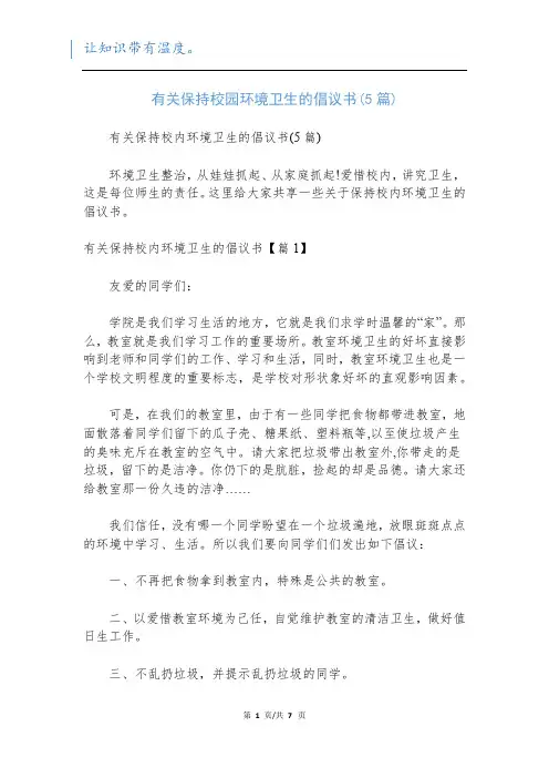 有关保持校园环境卫生的倡议书(5篇)