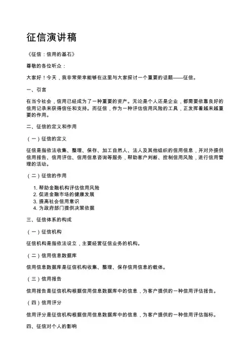 征信演讲稿