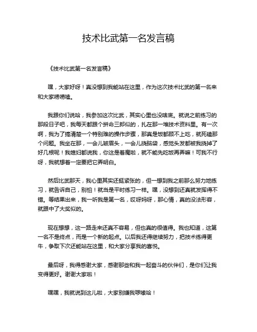 技术比武第一名发言稿
