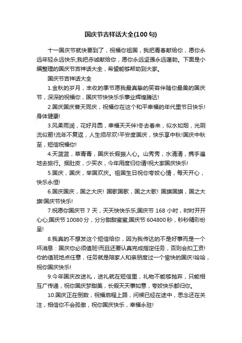 国庆节吉祥话大全（100句）
