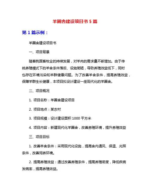 羊圈舍建设项目书5篇