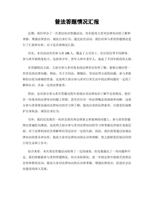 普法答题情况汇报