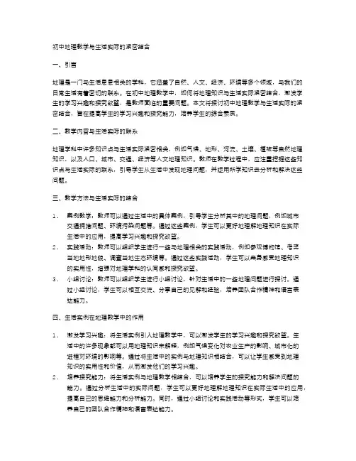 初中地理教学与生活实际的紧密结合