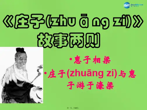 九年级语文下册 20《庄子》故事两则课件 新人教版