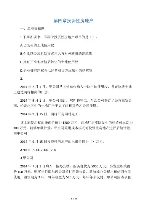 中级会计实务《2016》第四章  投资性房地产