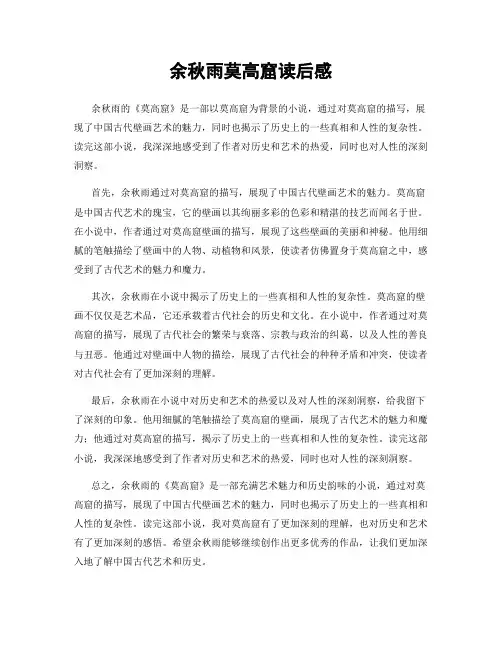 余秋雨莫高窟读后感