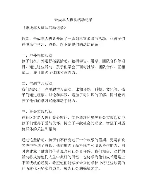 未成年人班队活动记录