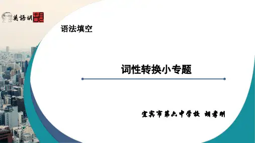 语法填空(词性转换小专题)课件-2024届高考英语二轮轮复习