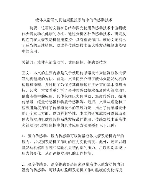 液体火箭发动机健康监控系统中的传感器技术