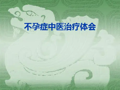 不孕症中医治疗体会模板