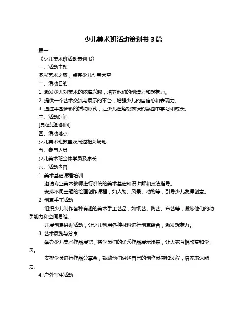 少儿美术班活动策划书3篇