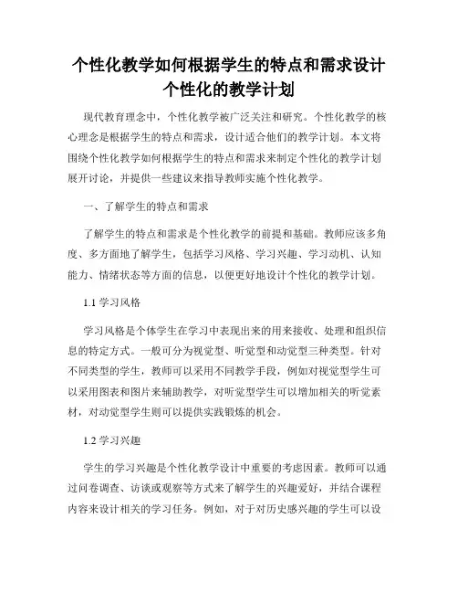 个性化教学如何根据学生的特点和需求设计个性化的教学计划