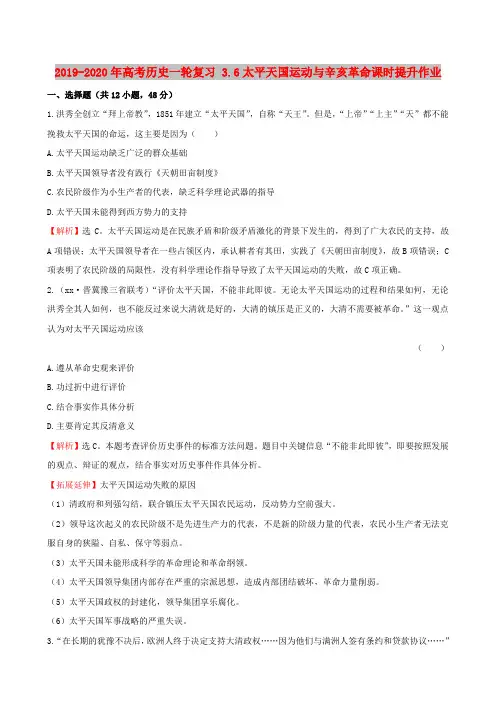 2019-2020年高考历史一轮复习 3.6太平天国运动与辛亥革命课时提升作业