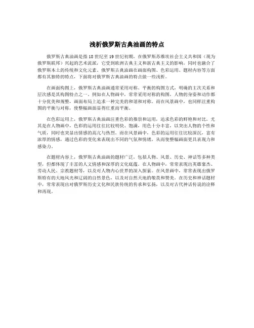 浅析俄罗斯古典油画的特点