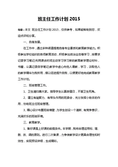 班主任工作计划2015