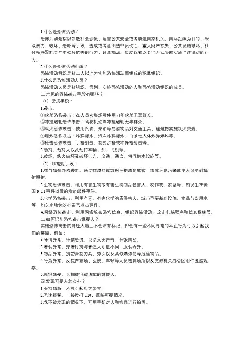 反恐防暴基本常识