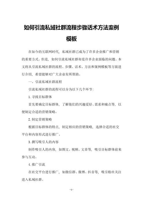 如何引流私域社群流程步骤话术方法案例模板