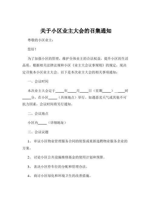 关于小区业主大会的召集通知