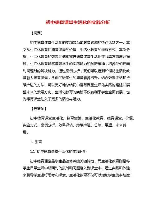 初中德育课堂生活化的实践分析
