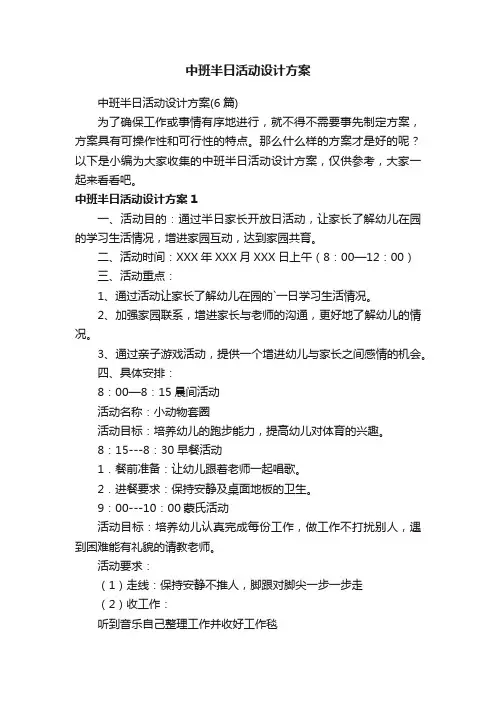 中班半日活动设计方案（6篇）