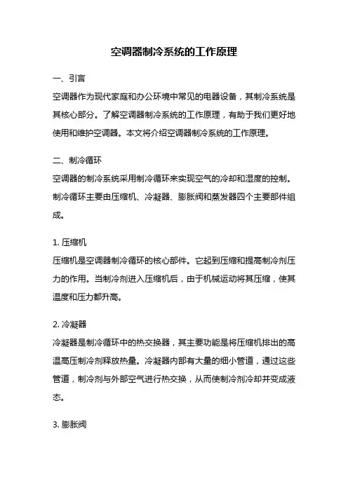 空调器制冷系统的工作原理