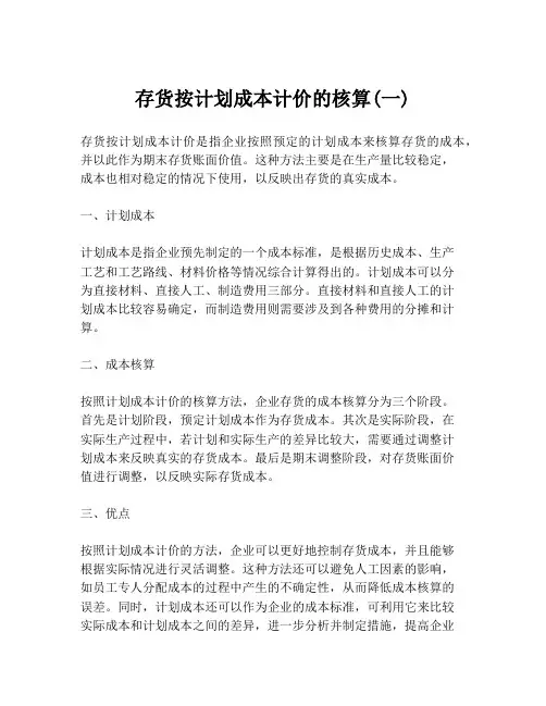 存货按计划成本计价的核算(一)