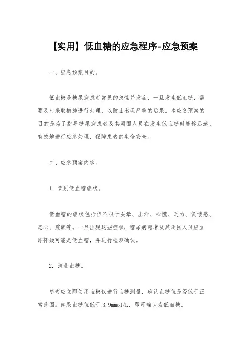 【实用】低血糖的应急程序-应急预案
