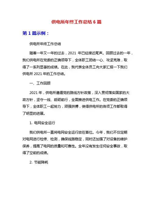 供电所年终工作总结6篇