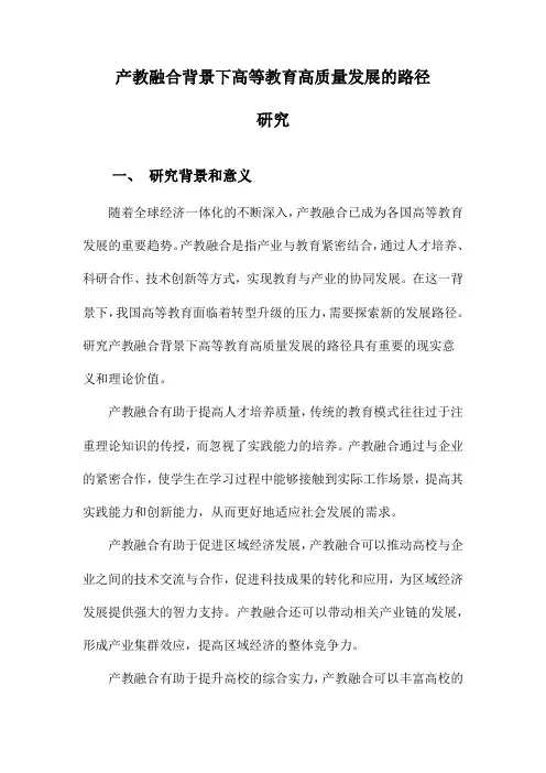 产教融合背景下高等教育高质量发展的路径研究