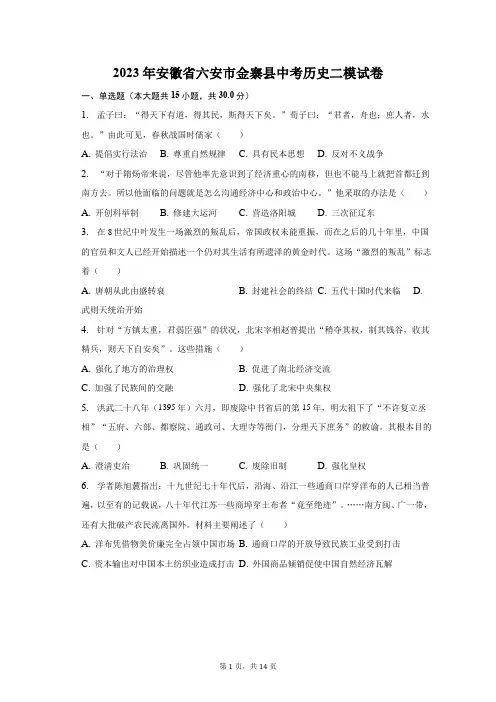 2023年安徽省六安市金寨县中考历史二模试卷(含解析)