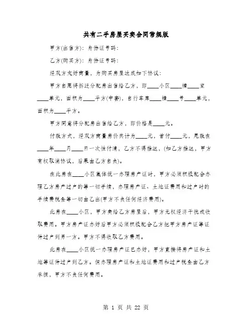 共有二手房屋买卖合同常规版(七篇)