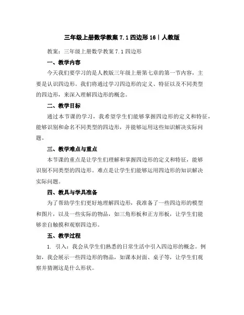 三年级上册数学教案-7.1四边形16｜人教版