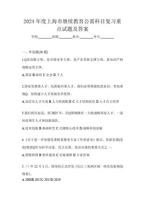2024年度上海市继续教育公需科目复习重点试题及答案