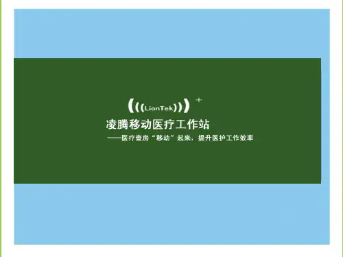 LionTek移动医疗工作站设计方案
