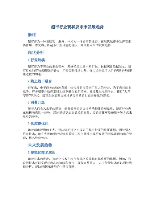 超市行业现状及未来发展趋势