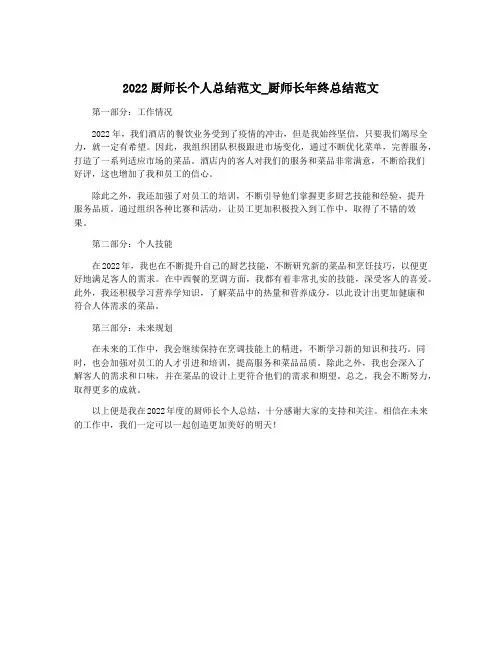 2022厨师长个人总结范文_厨师长年终总结范文