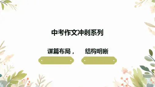 中考作文冲刺《谋篇布局,结构明晰》课件